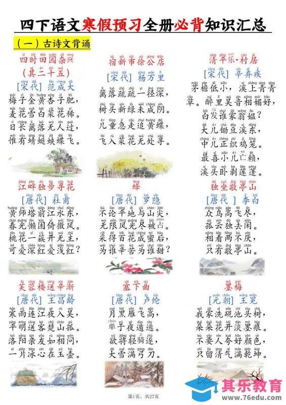 四下语文寒假预习全册必背知识汇总27页-985文库