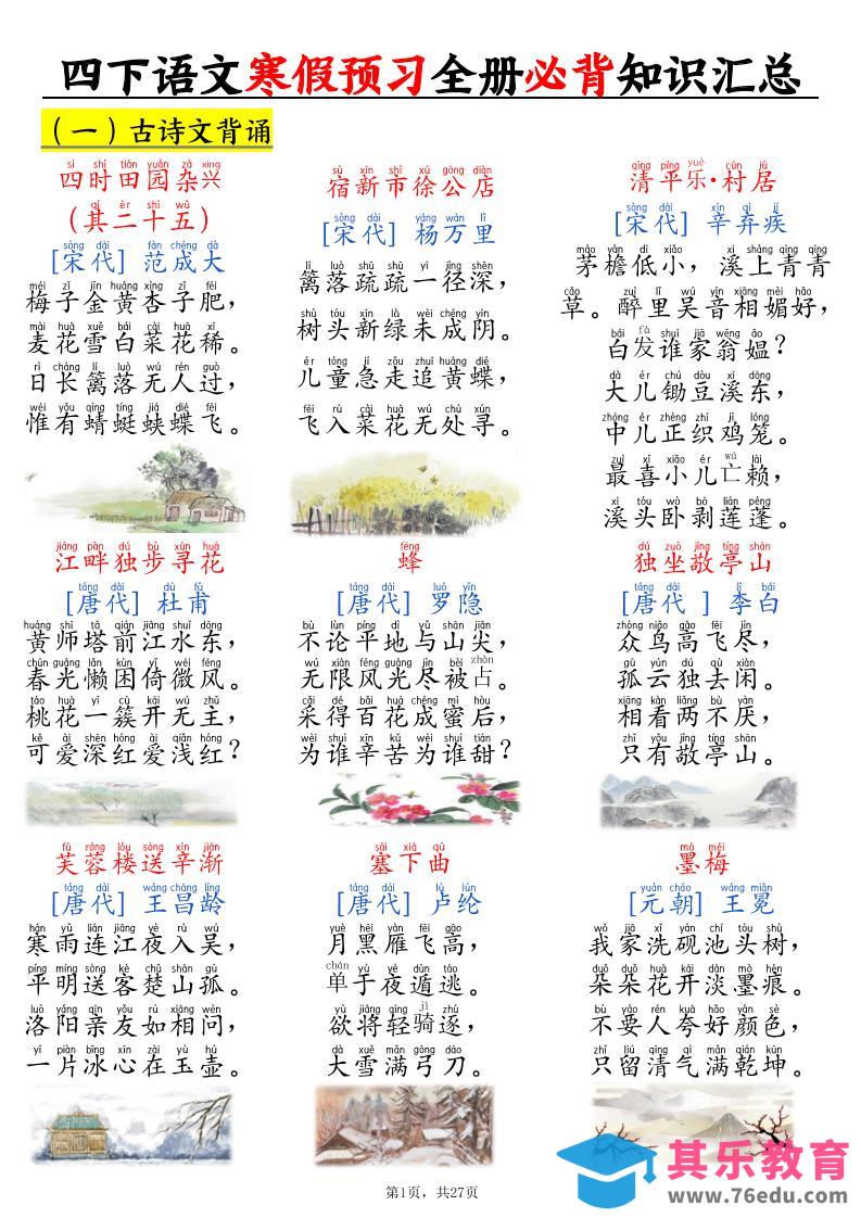 四下语文寒假预习全册必背知识汇总27页-985文库