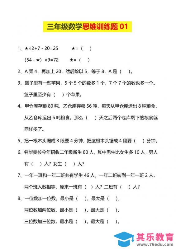 三年级下数学思维训练题9套-985文库