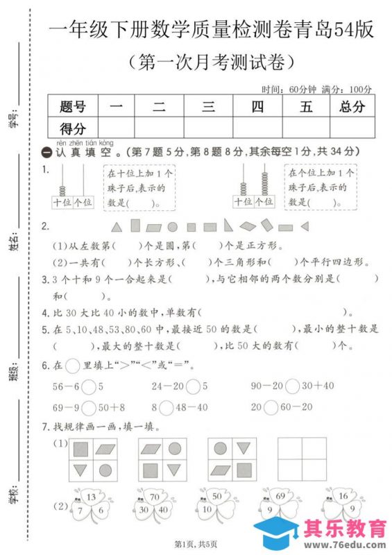 一年级下数学第一次月考质量检测卷《青岛五四版》-985文库
