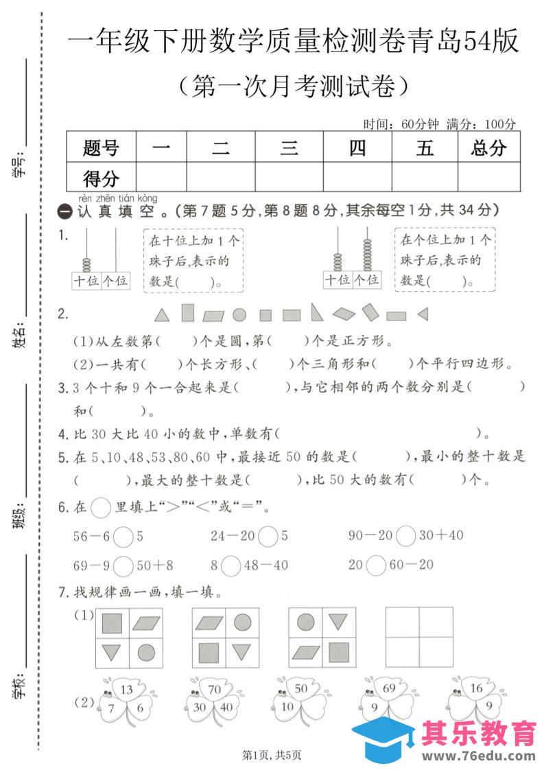 一年级下数学第一次月考质量检测卷《青岛五四版》-985文库
