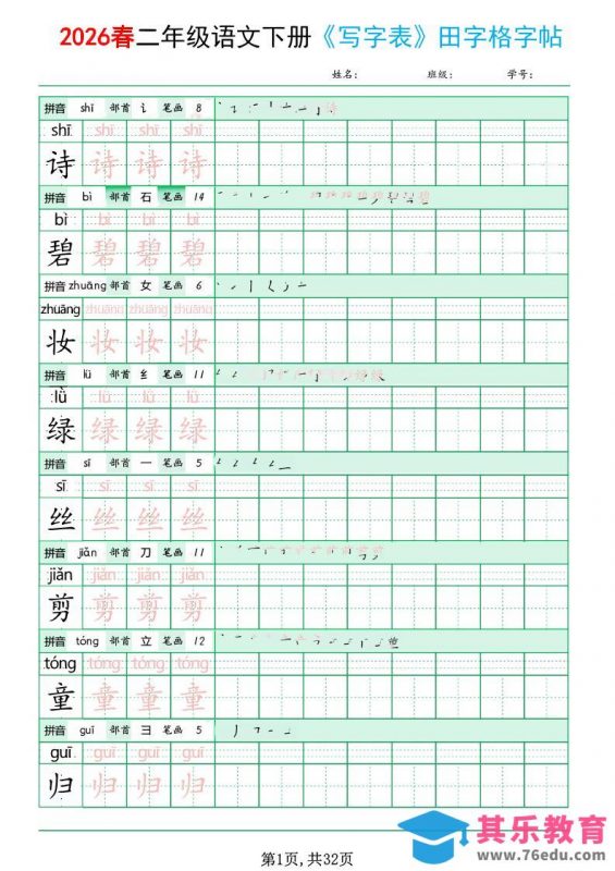 二年级下语文《写字表田字格字帖》拼音+部首+笔画+笔顺-985文库