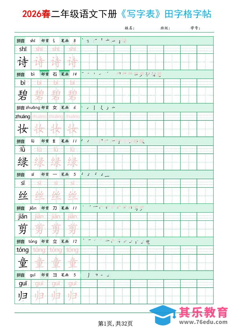 二年级下语文《写字表田字格字帖》拼音+部首+笔画+笔顺-985文库