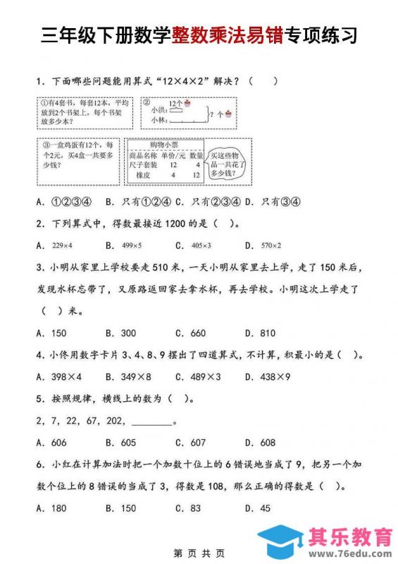 三年级下数学整数乘法易错专项练习-985文库