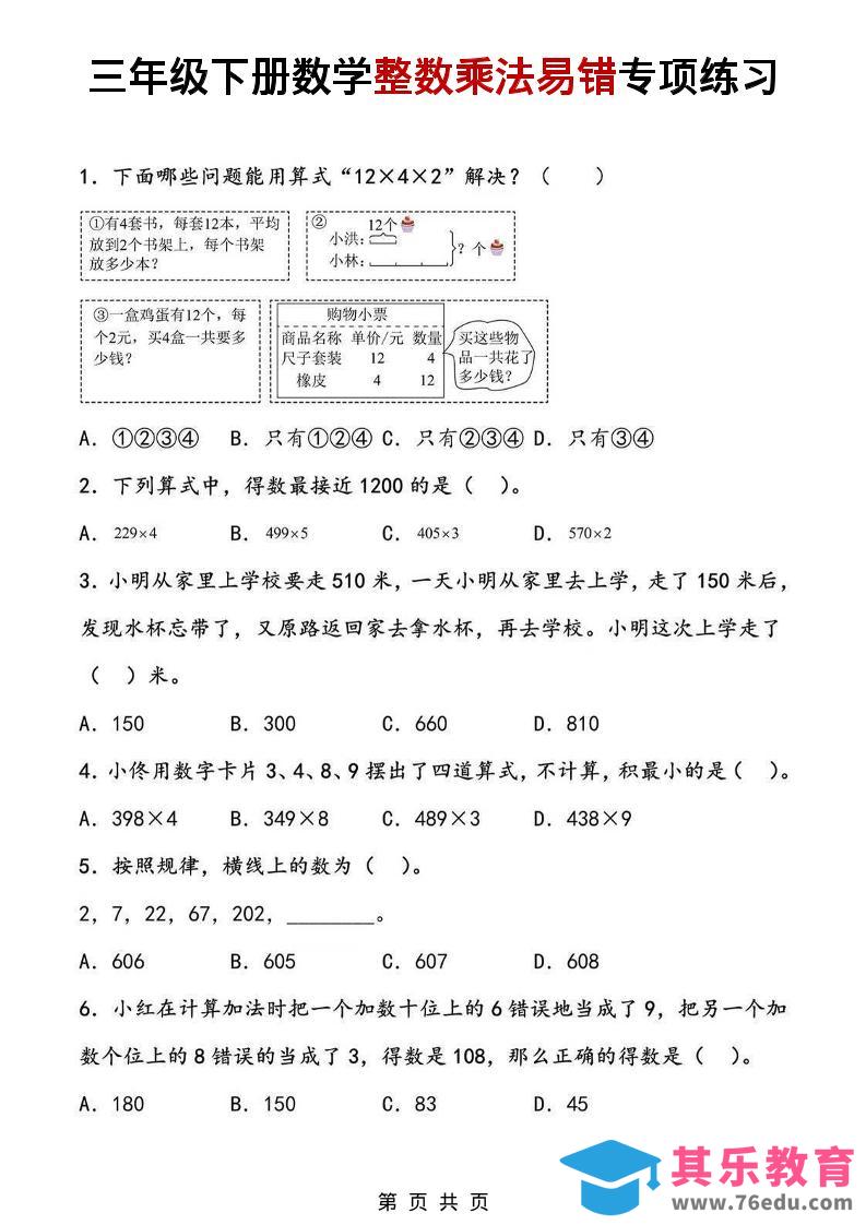 三年级下数学整数乘法易错专项练习-985文库