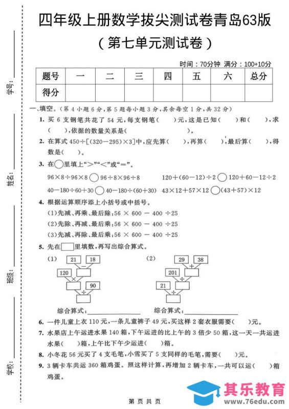 四年级上数学第七单元拔尖测试卷1《青岛63版》-985文库
