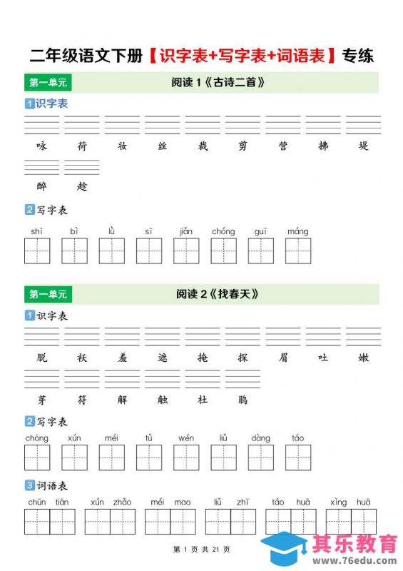 二年级下语文【识字表+写字表+词语表】专项练-985文库