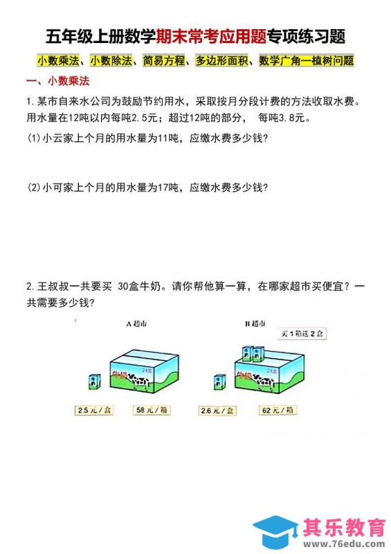 五年级上数学期末常考应用题专项练习题-985文库