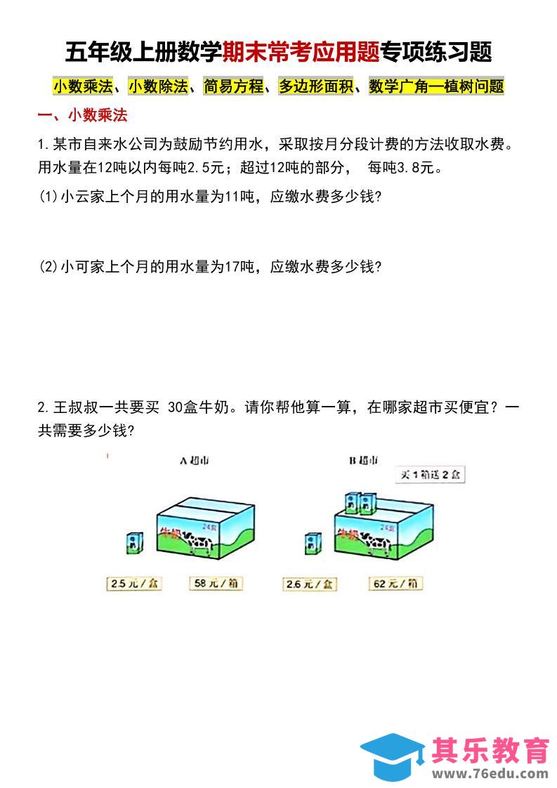 五年级上数学期末常考应用题专项练习题-985文库