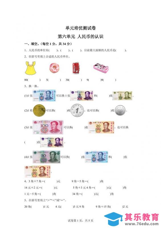青岛63版数学一年级下册第六单元《人民币的认识》单元测试卷-985文库