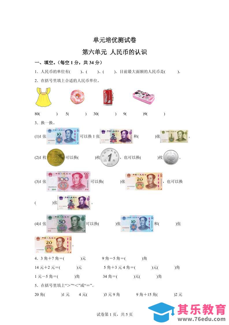 青岛63版数学一年级下册第六单元《人民币的认识》单元测试卷-985文库