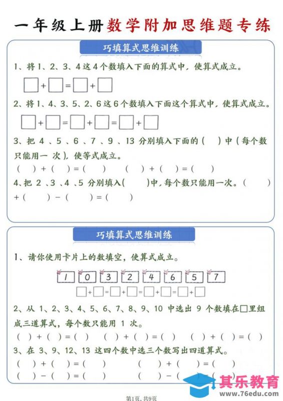 一年级上数学附加思维题专练-985文库