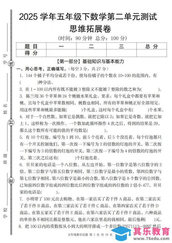 【人教版】2025学年五年级下数学第二单元思维拓展卷_纯图版-985文库