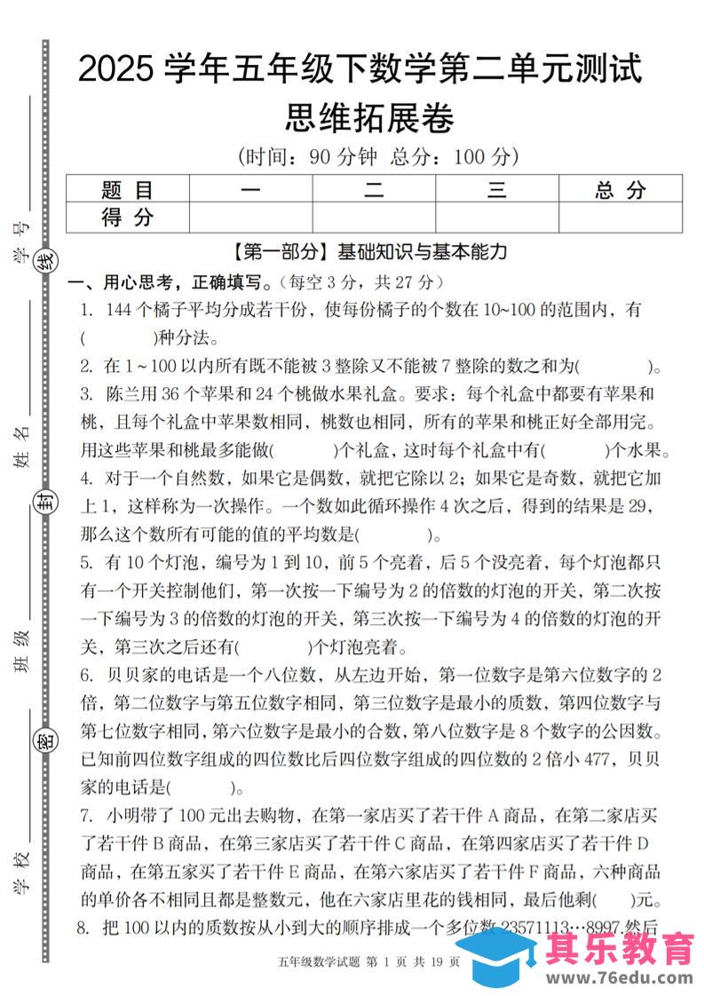 【人教版】2025学年五年级下数学第二单元思维拓展卷_纯图版-985文库