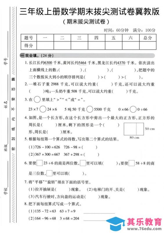 三年级上数学期末拔尖测试卷《冀教版》2-985文库