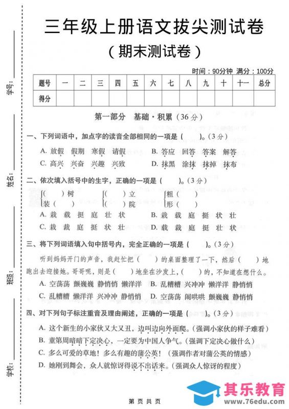 三年级上语文期末拔尖测试卷3-985文库
