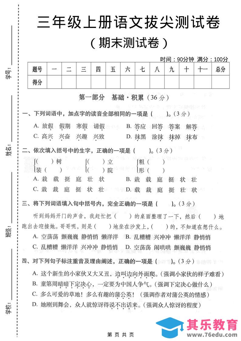 三年级上语文期末拔尖测试卷3-985文库
