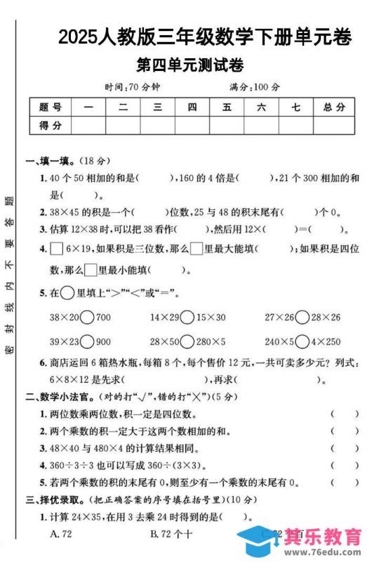 三年级下数学第四单元测试卷1《人教版》-985文库