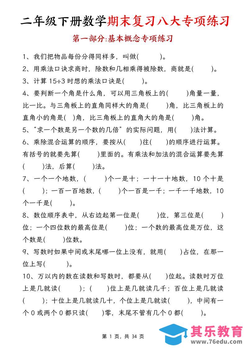 二下数学期末复习八大专项练习（34页）-985文库
