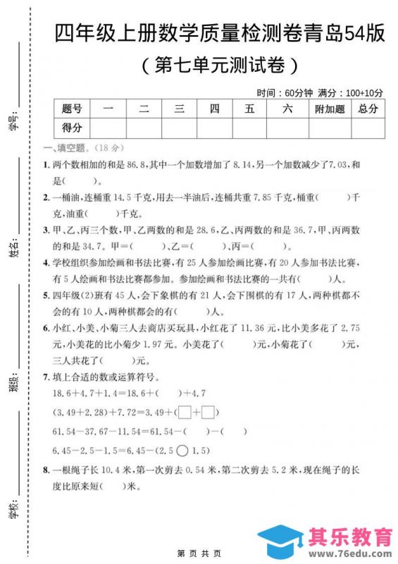 四年级上数学第七单元质量检测卷2《青岛54版》-985文库