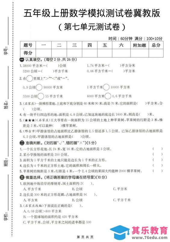 五年级上数学第七单元测试卷《冀教版》-985文库