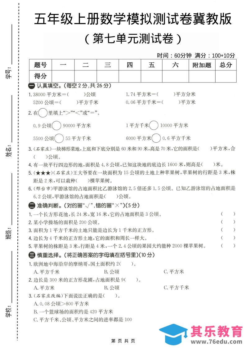 五年级上数学第七单元测试卷《冀教版》-985文库