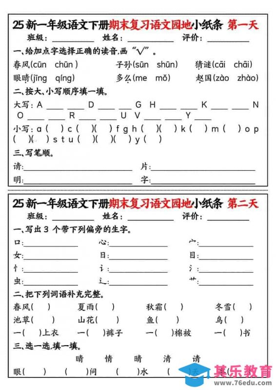 一年级下语文期末复习语文园地小纸条-985文库