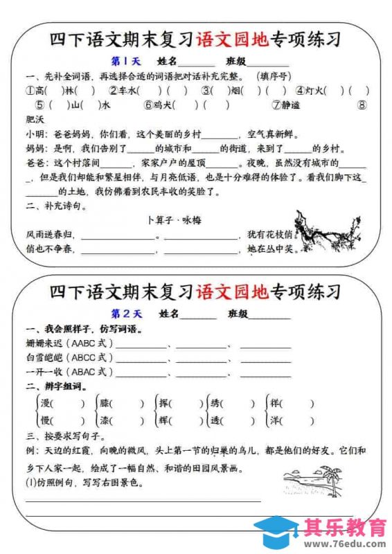 四年级下语文期末复习语文园地专项练习训练-985文库