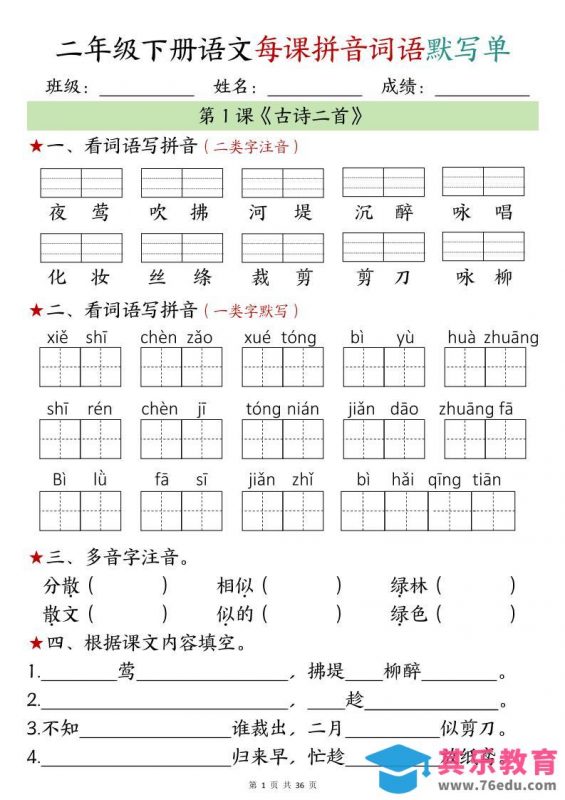 【默写单】二年级下册语文每日拼音词语默写单（1-4单元）-985文库