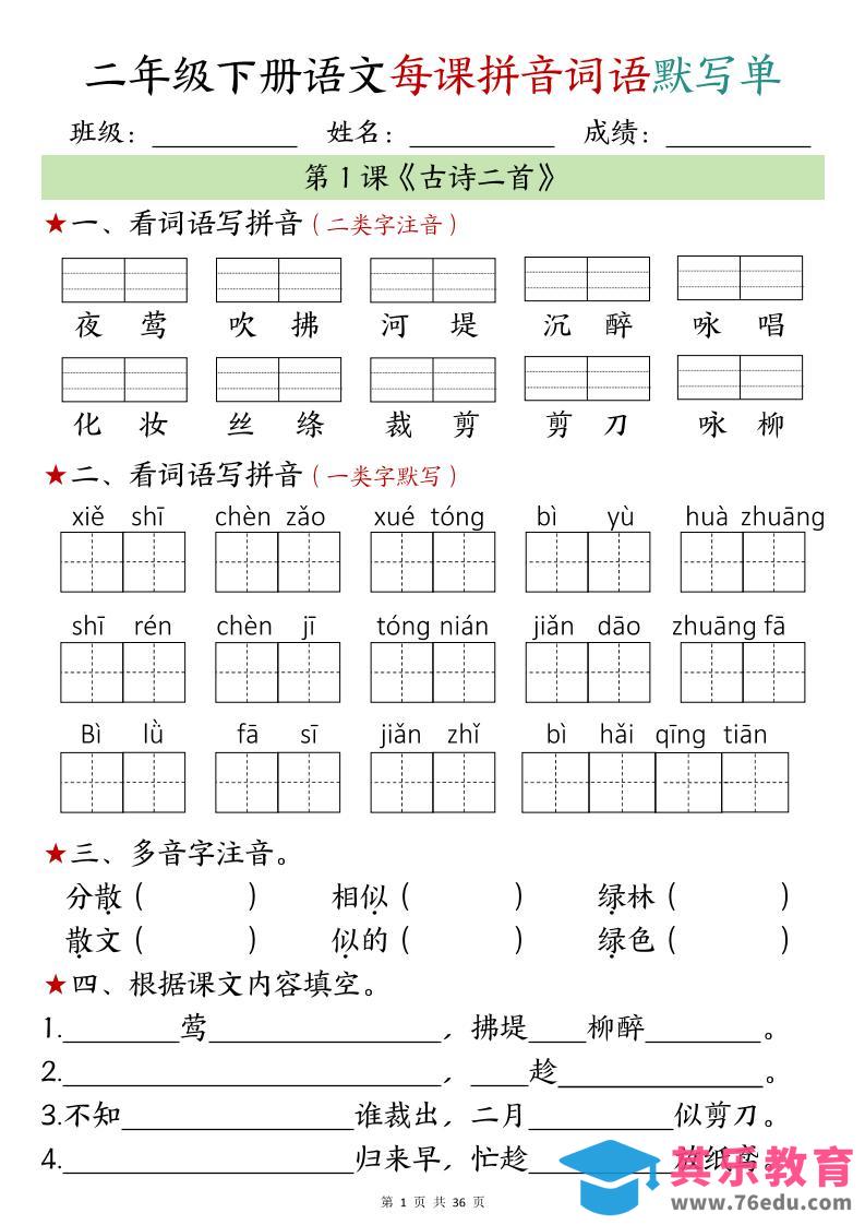 【默写单】二年级下册语文每日拼音词语默写单（1-4单元）-985文库