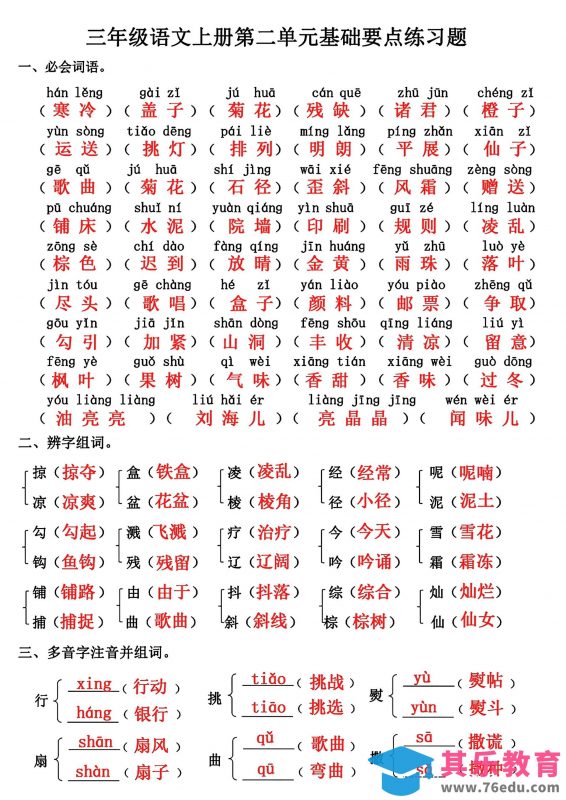 三年级上册语文第二单元基础知识练习-985文库