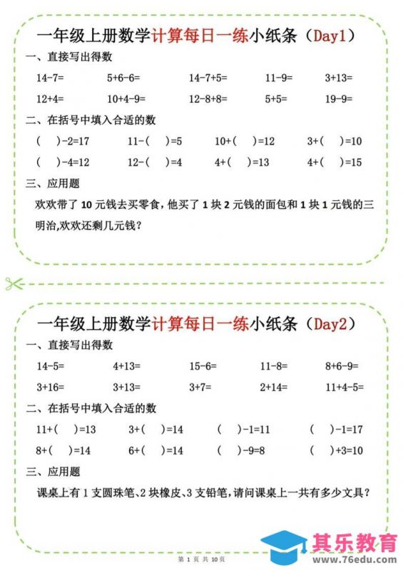 新一上数学计算每日一练小纸条20天（10页）-985文库