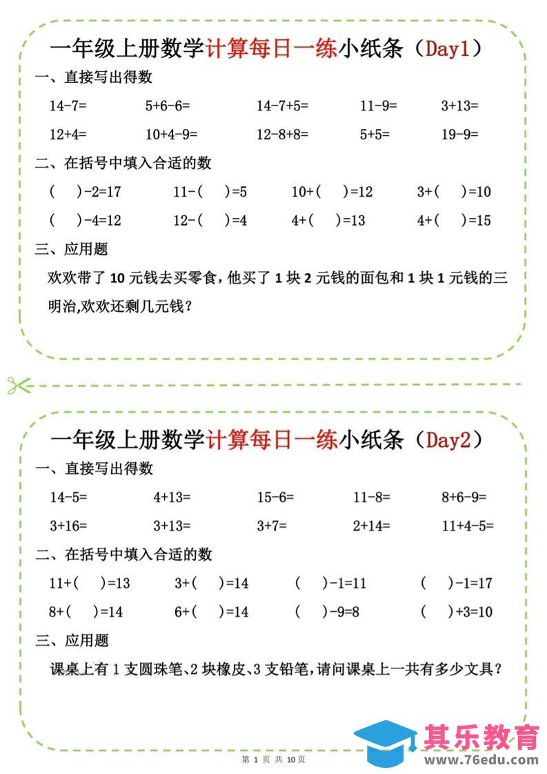 新一上数学计算每日一练小纸条20天（10页）-985文库