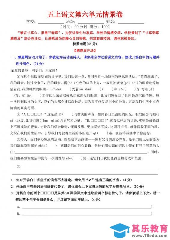 五上语文第六单元情景卷+答案8页-985文库