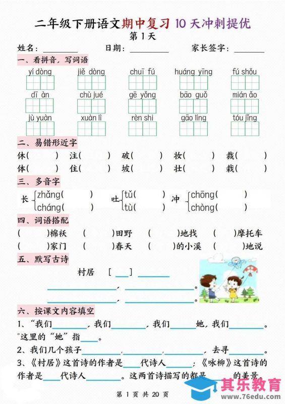 二年级下册语文期中复习10天冲刺提优-985文库
