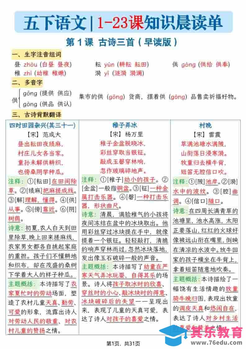 五年级下语文1-23课寒假预习每课知识晨读单-985文库