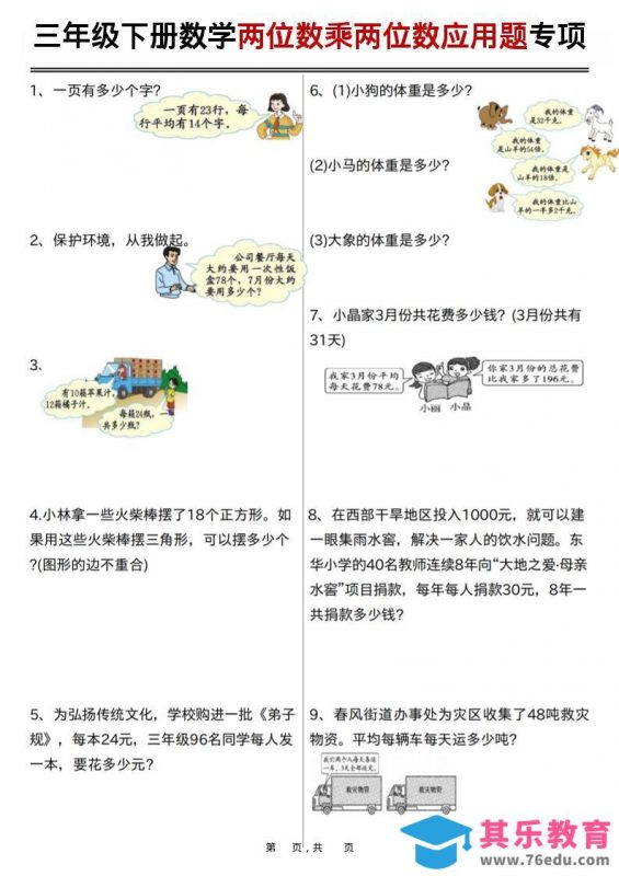 三年级下数学两位数乘两位数应用题专项练习-985文库