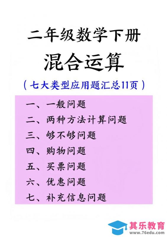 二下数学混合运算七大类型应用题汇总(11页)-985文库