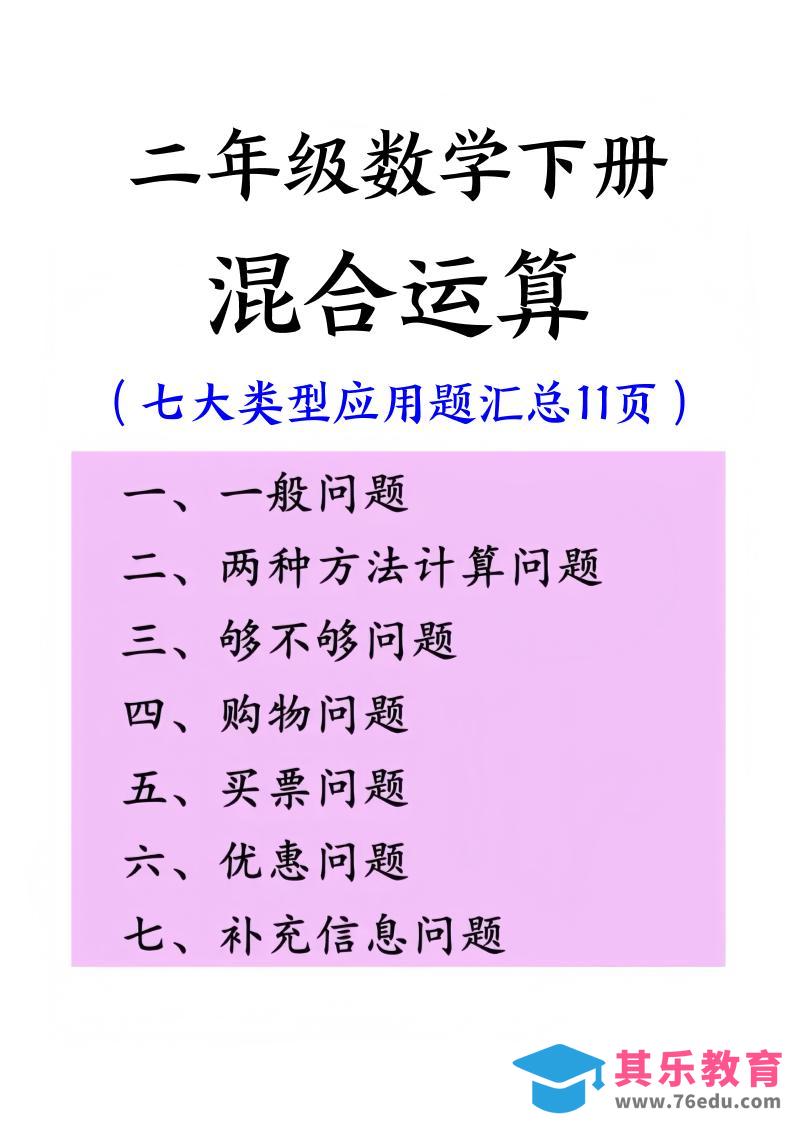 二下数学混合运算七大类型应用题汇总(11页)-985文库