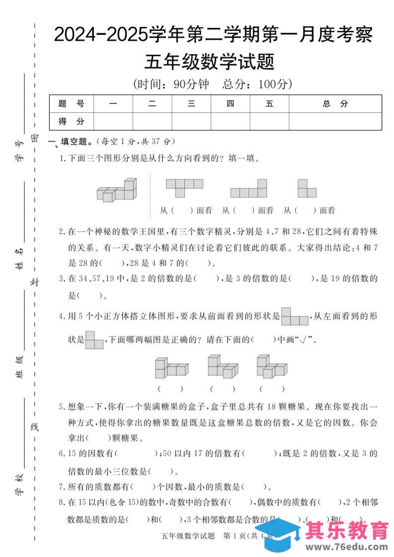 【人教版】2024-2025学年五年级数学第二学期第一月度考察卷-985文库