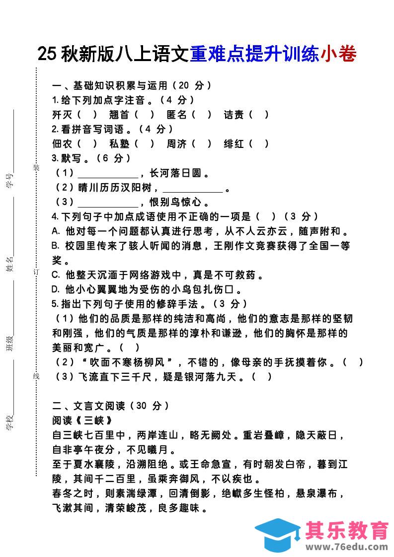 【2025秋新版】八上语文重难点提升训练小卷-985文库