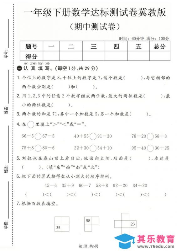 一年级下数学期中达标测试卷《冀教版》-985文库