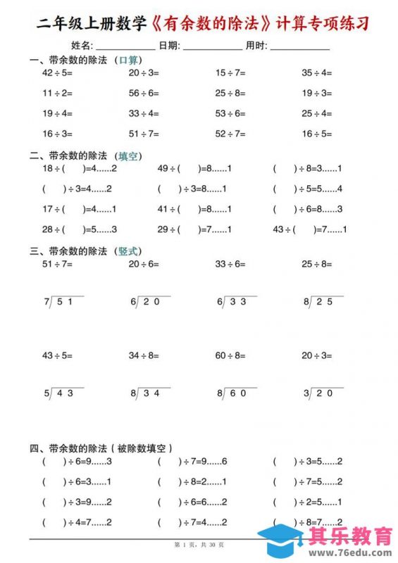 二年级上数学《有余数的除法》计算专项练习-985文库