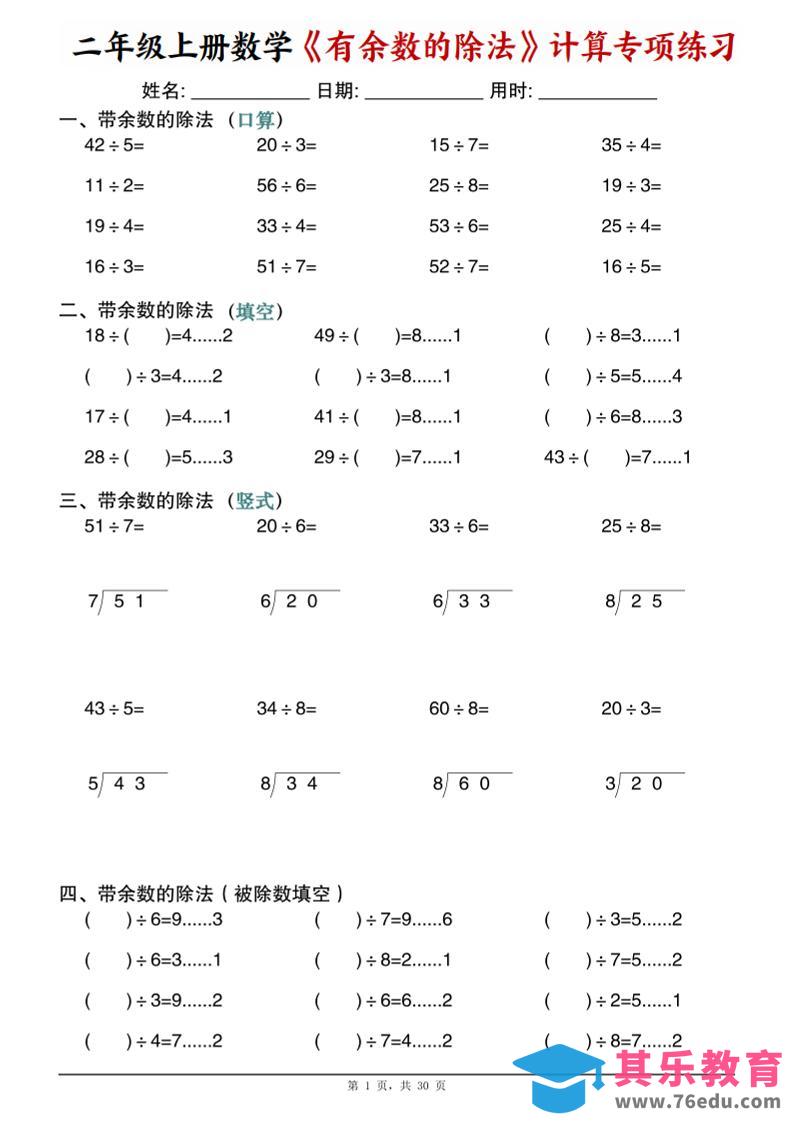 二年级上数学《有余数的除法》计算专项练习-985文库