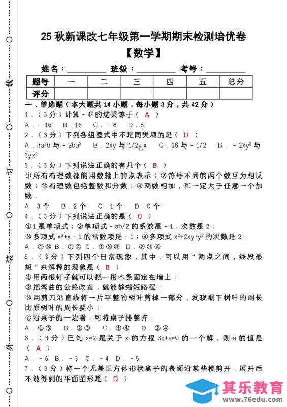 【2025秋新版】七年级【数学】上册期末检测培优卷（含答案）-985文库
