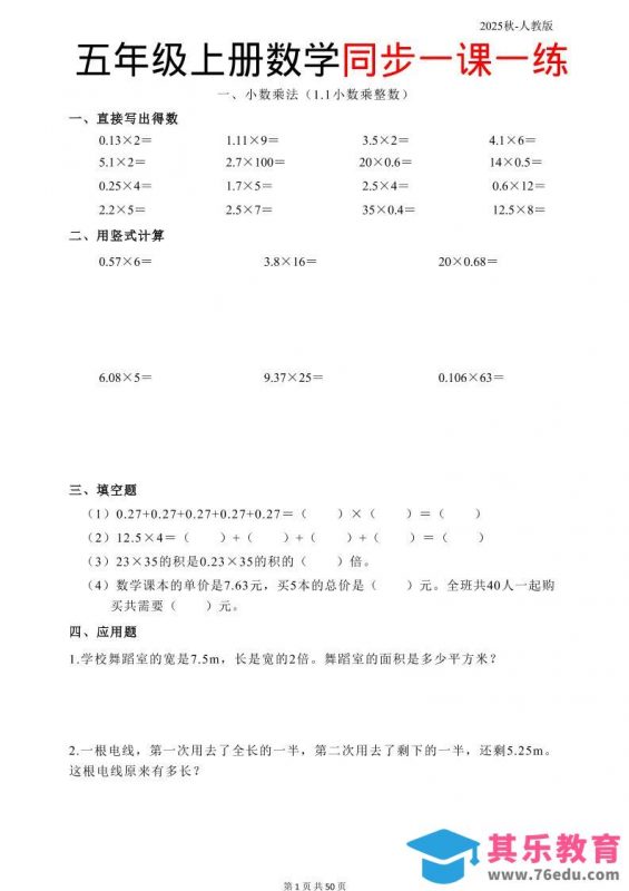 五上人教数学同步一课一练50页-985文库