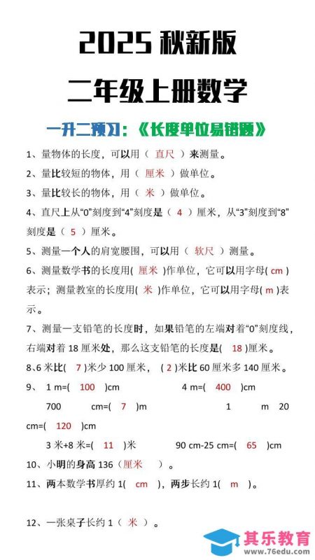 【2025秋新版】二年级上册数学《长度单位易错题》-985文库