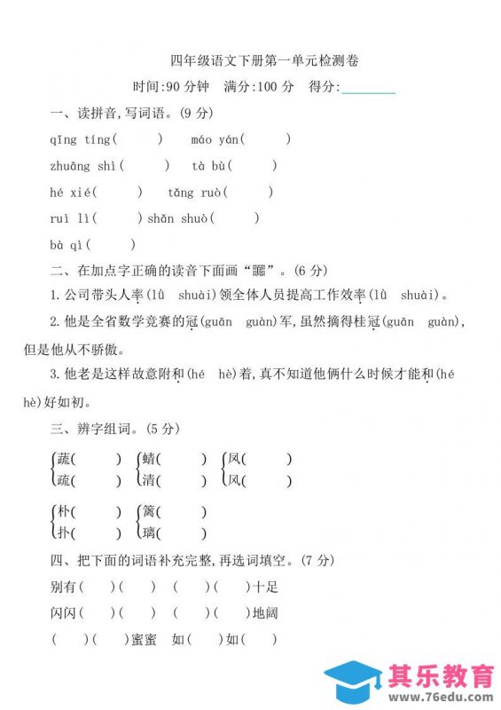 四下语文第一单元检测卷-1-985文库