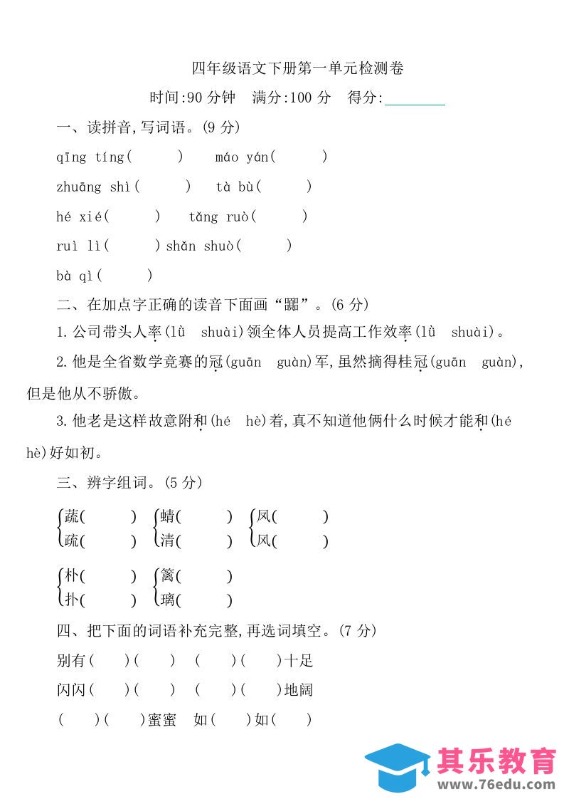 四下语文第一单元检测卷-1-985文库