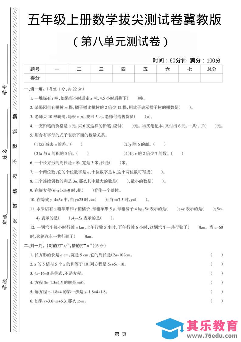 五年级上数学第八单元测试卷《冀教版》-985文库